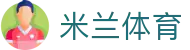 米兰 (中国)体育官方网站 - MILAN SPORT